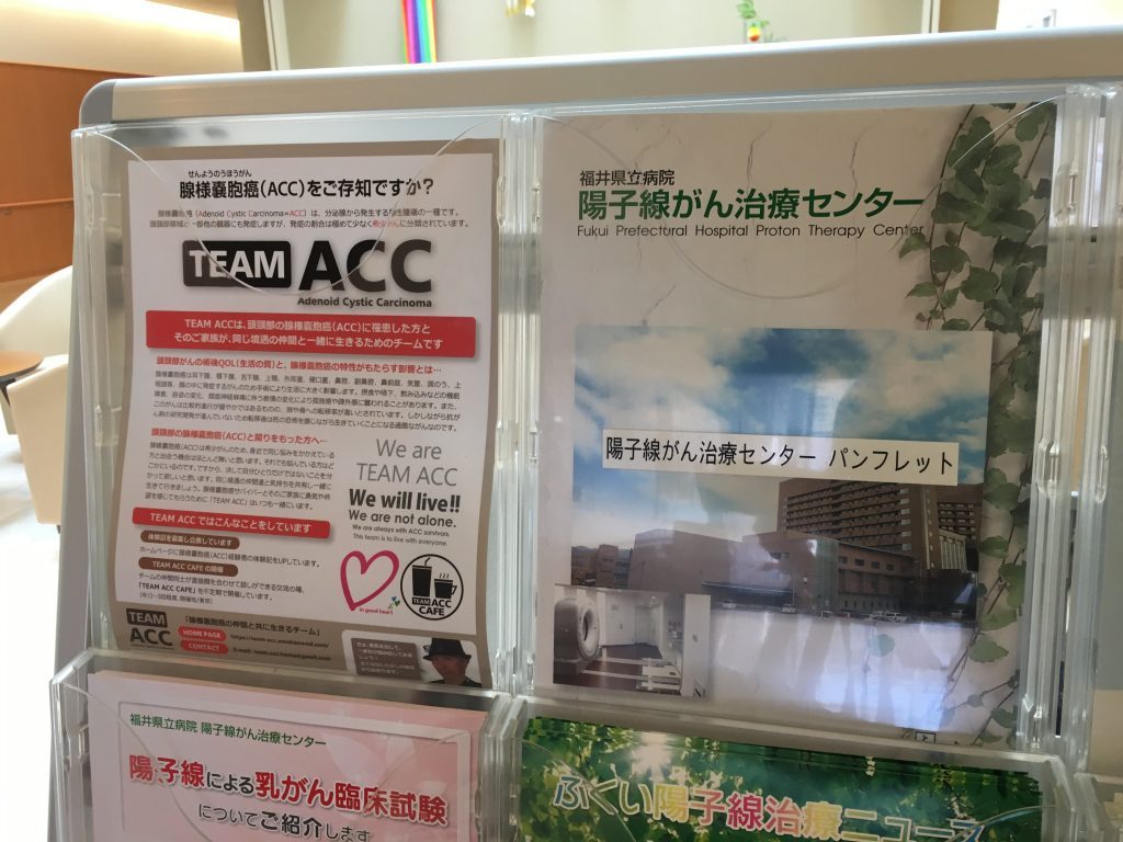 福井県立病院陽子線がん治療センターに腺様嚢胞癌患者会のフライヤーを設置