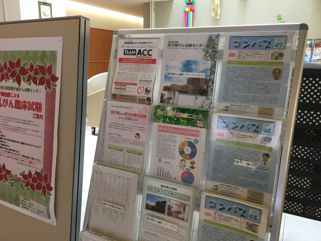 福井県立病院陽子線がん治療センターに腺様嚢胞癌患者会のフライヤーを設置