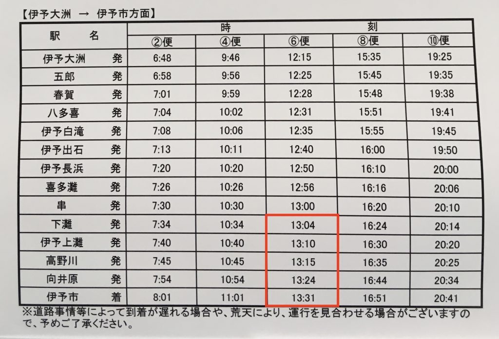 予讃線代行バス時刻表