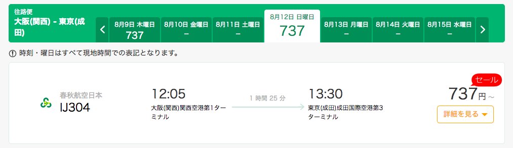 春秋航空日本737円セール